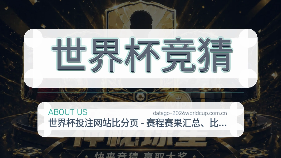 世界杯竞猜长期体育服务介绍